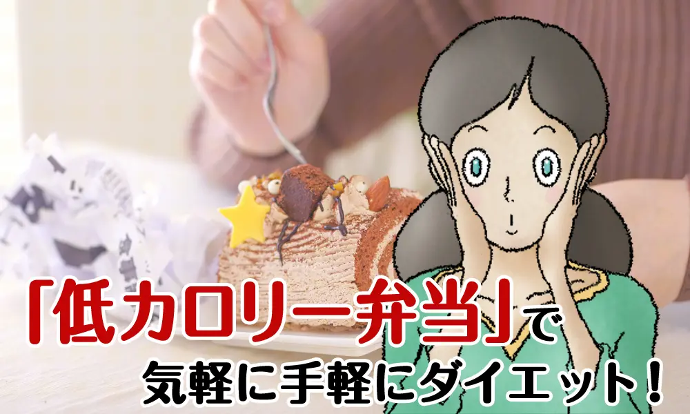 「低カロリー弁当」で手軽にダイエット！