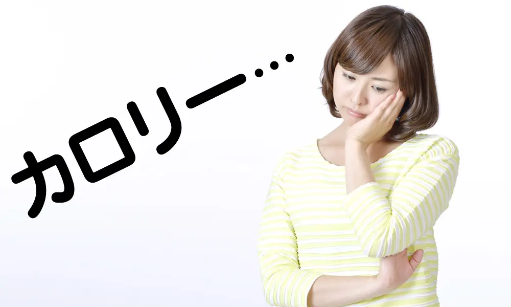 低カロリーってどれくらい？