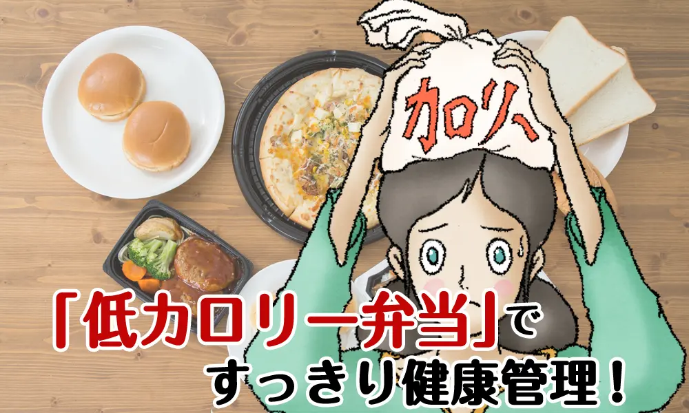 「低カロリー弁当」ですっきり健康管理!