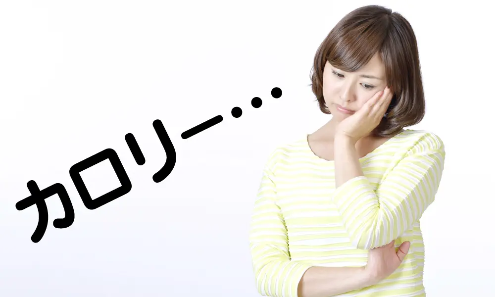 低カロリーってどれくらい?