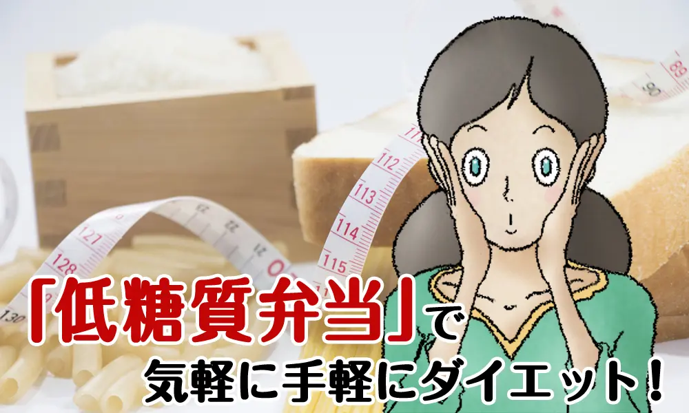 「低糖質弁当」で手軽にダイエット!