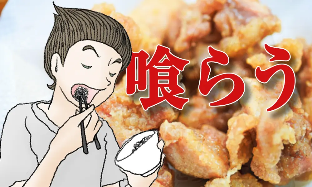 メシを喰らう!