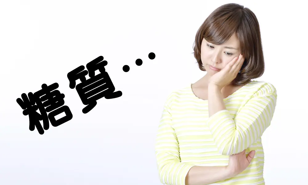 低糖質ってどれくらい?