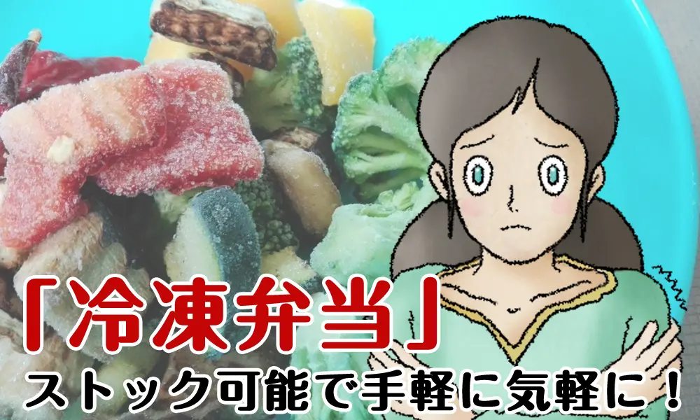 ストック可能で気軽に手軽に!「冷凍弁当」