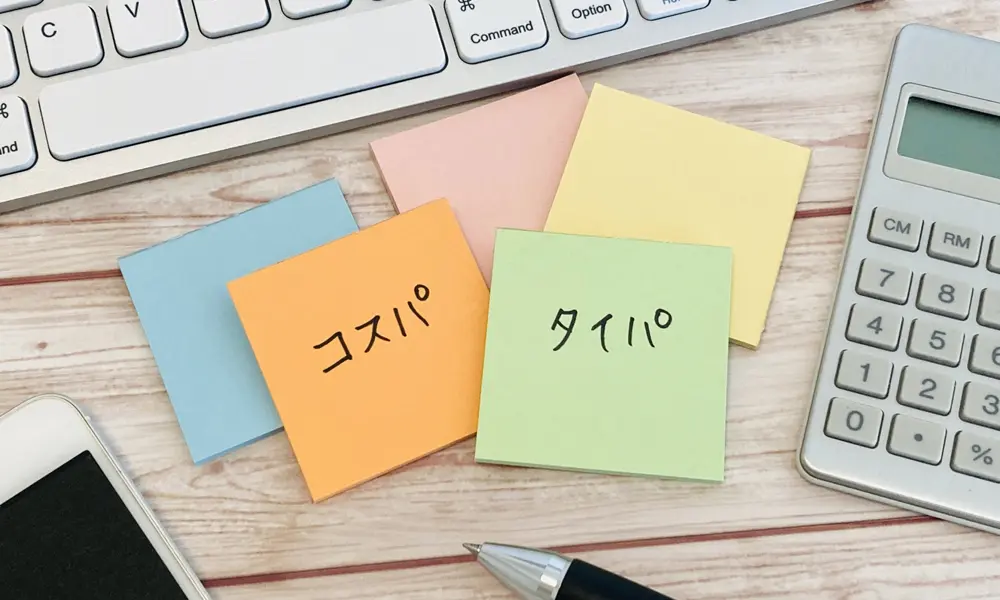 コスパ?タイパ?