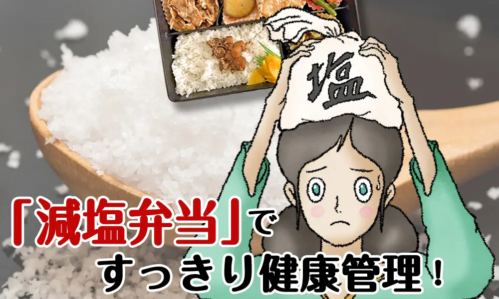 「減塩弁当」がすっきり健康管理！