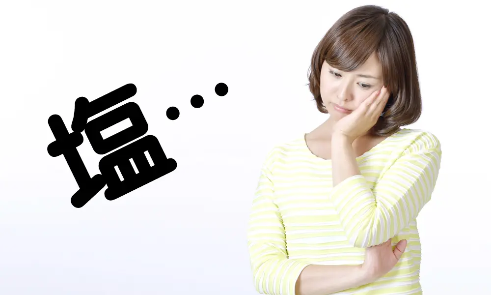 減塩ってどれくらい？