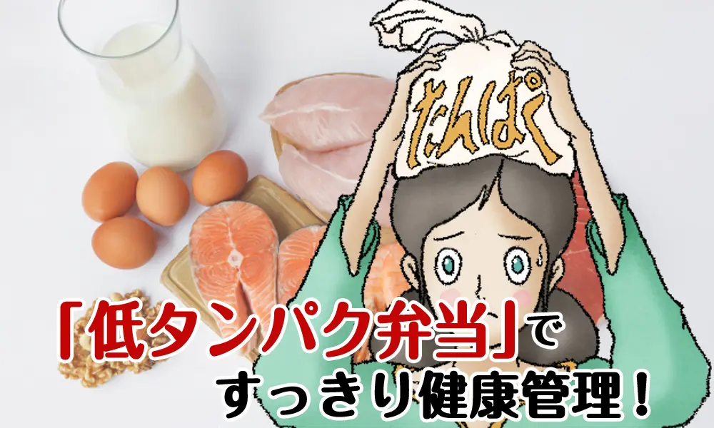 「低タンパク質弁当弁当」ですっきり健康管理！