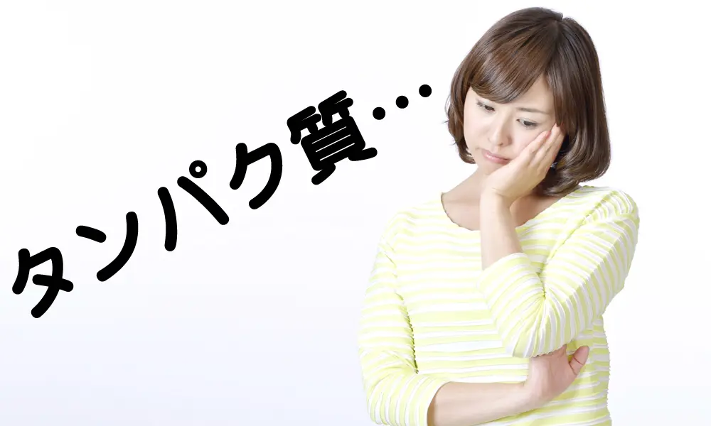 低タンパク質ってどれくらい？