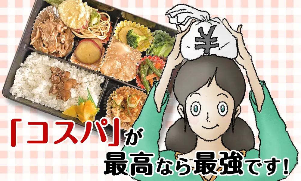「コスパ」が最高の最強です！