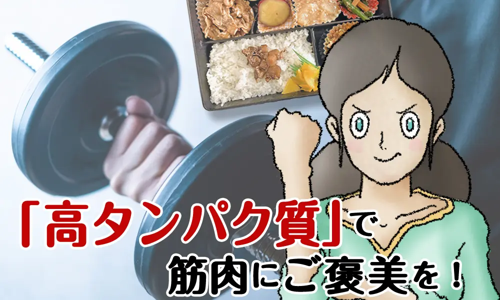 「高タンパク質」は筋肉のご褒美です!