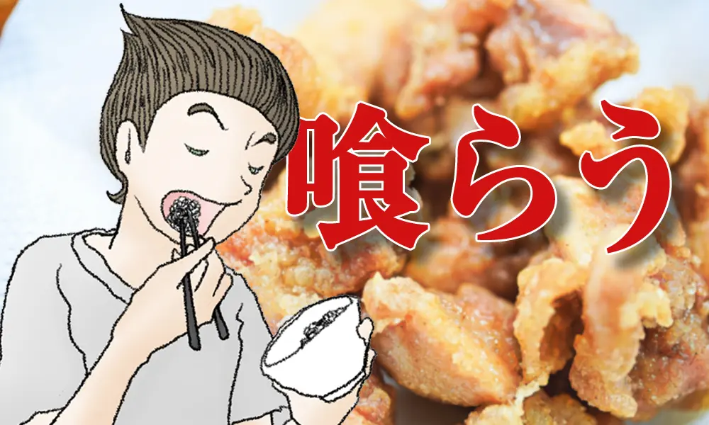 メシを喰らう!