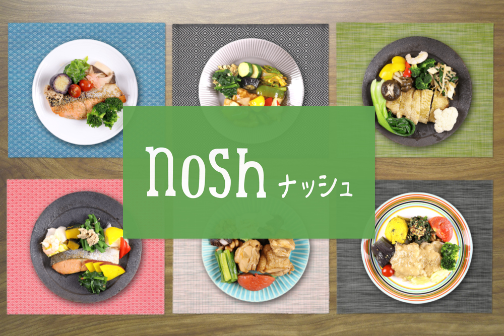 NOSH(ナッシュ)ってどう?おいしいと評判のお弁当宅配を紹介!
