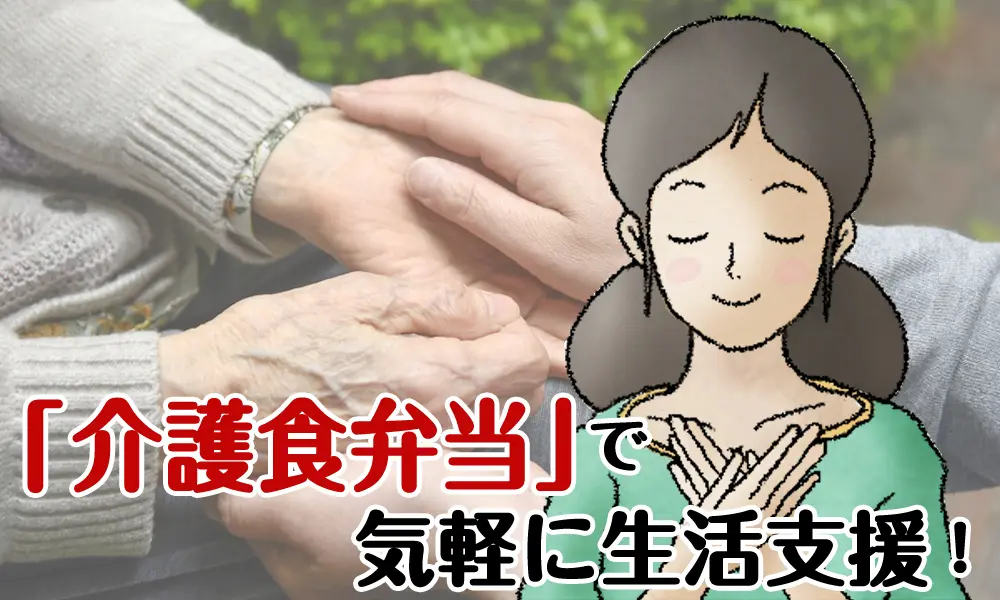 「介護食弁当」で気軽に生活支援！
