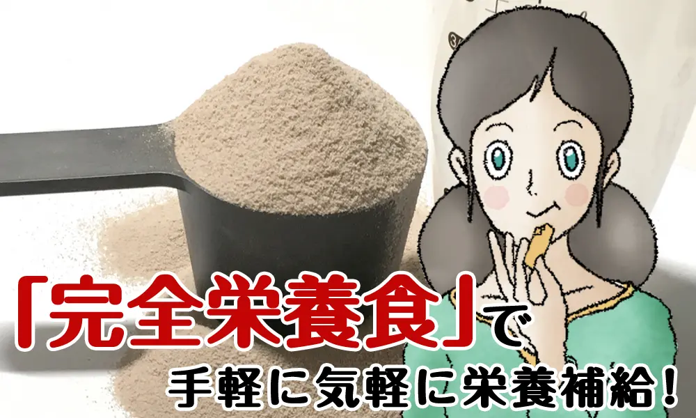 「完全栄養食」で気軽に手軽に栄養補給!