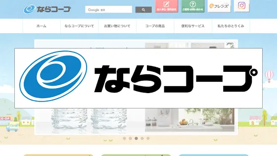 ならコープ