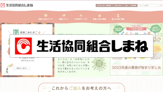生活協同組合しまね