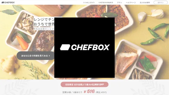 シェフボックス