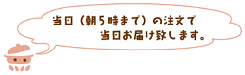 当日お届けします!